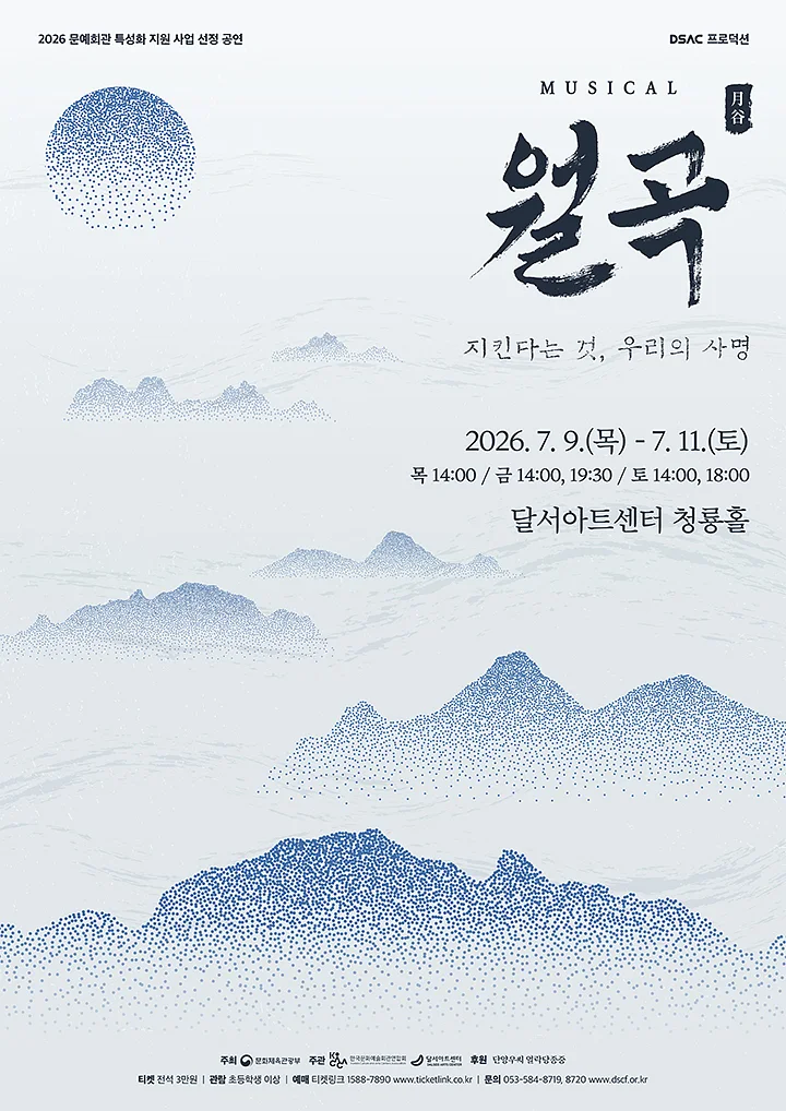 DSAC 프로덕션, 월곡: 지킨다는 것, 우리의 사명 [대구]