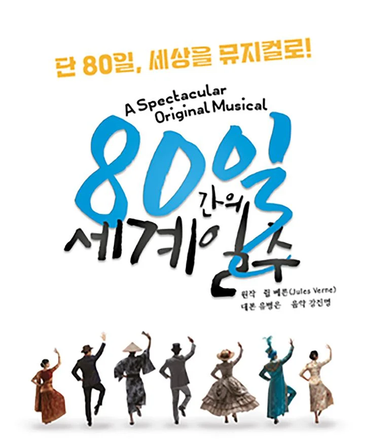 80일간의 세계일주 [대구]