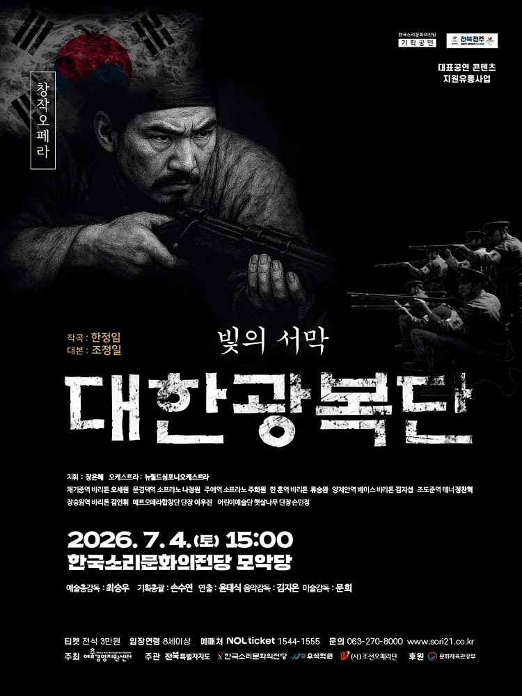 빛의서막, 대한광복단 [전주]