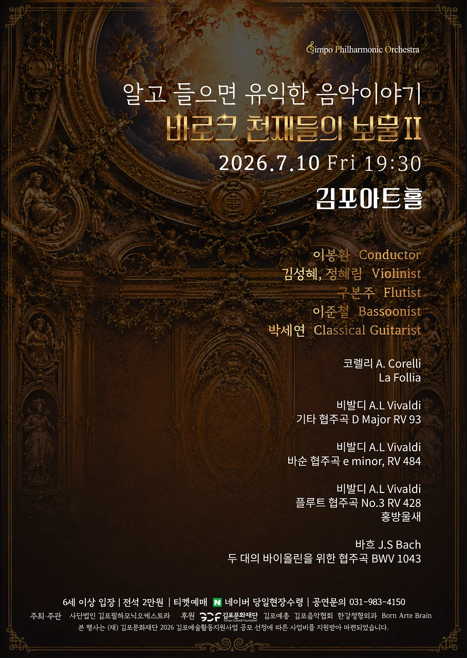 알고 들으면 유익한 음악이야기, 바로크 천재들의 보물 Ⅱ [김포]