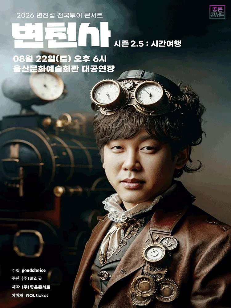 변진섭 전국투어 콘서트: 변천사 시즌2.5: 시간여행 [울산]
