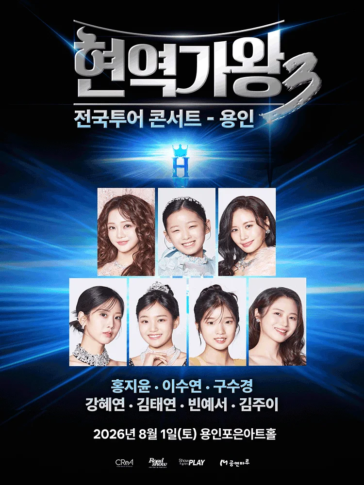 현역가왕3 전국투어 콘서트 [용인]