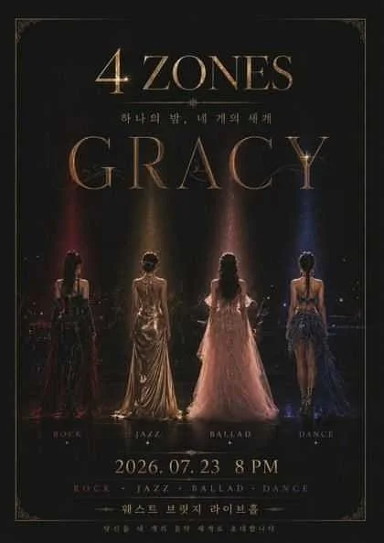 그레씨 GRACY 4 ZONES