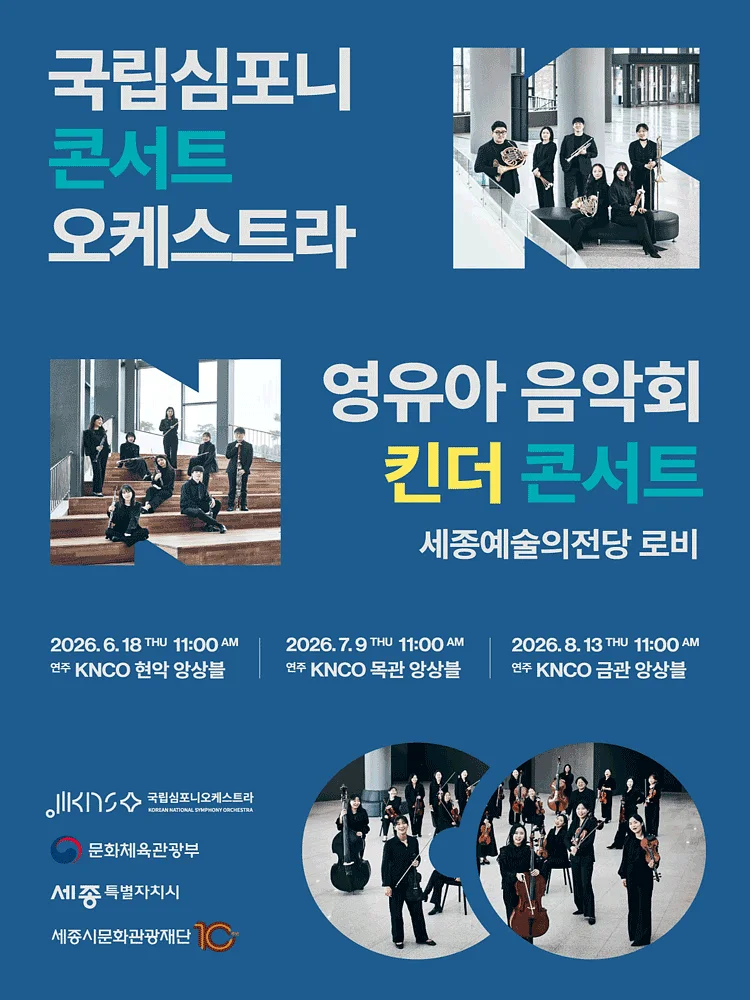 국립심포니 콘서트 오케스트라: 영유아 음악회, 킨더 콘서트 [세종]