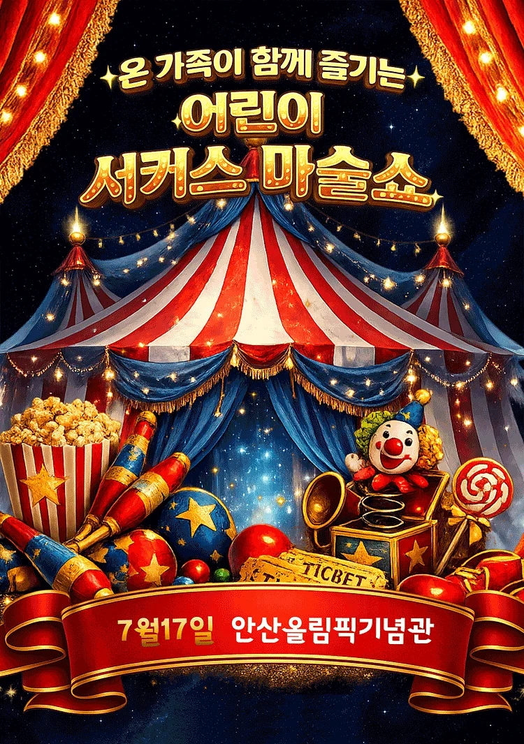 어린이 서커스 마술쇼 [안산]