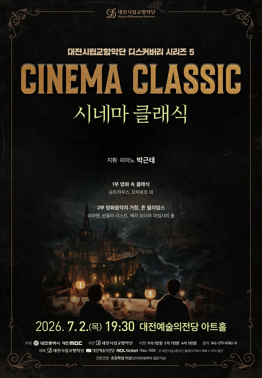 대전시립교향악단 디스커버리 시리즈 5, 시네마 클래식 [대전]