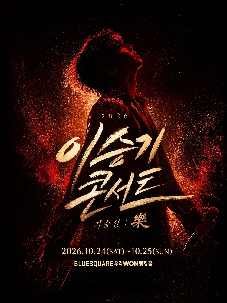이승기 콘서트, 기승전: 樂