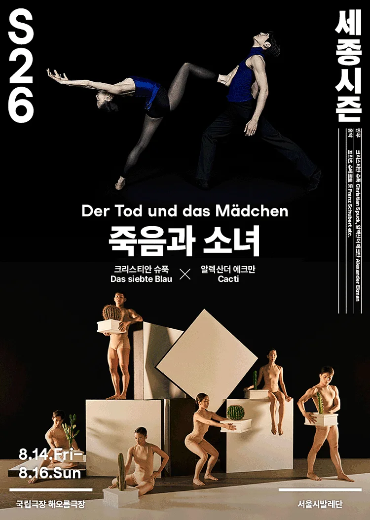 서울시발레단, 더블 빌: 죽음과 소녀