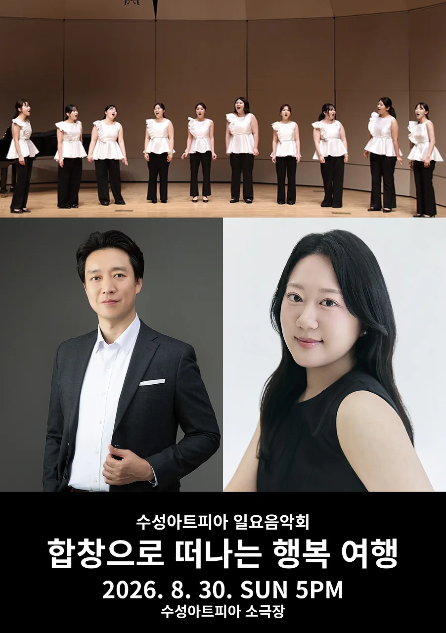수성아트피아 일요음악회: 합창으로 떠나는 행복 여행 [대구]