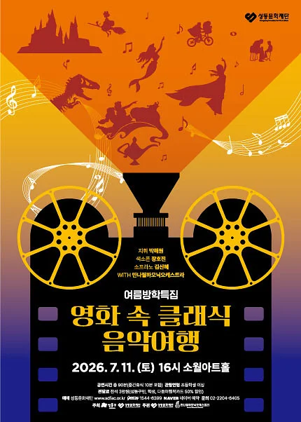 여름방학 특집, 영화 속 클래식 음악여행