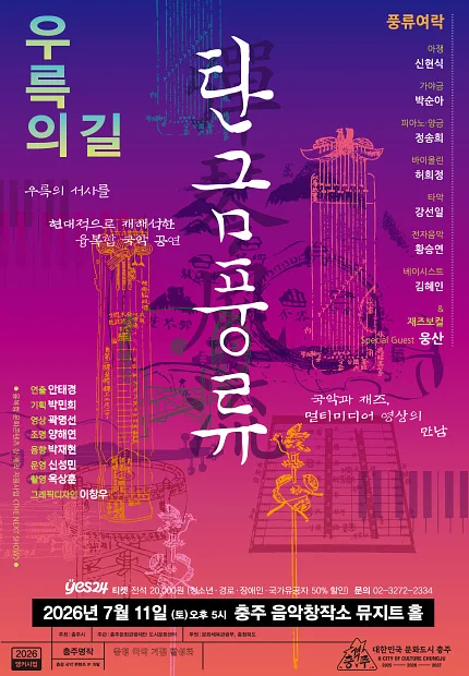 풍류여락, 탄금풍류 (彈琴風流) : 우륵의 길