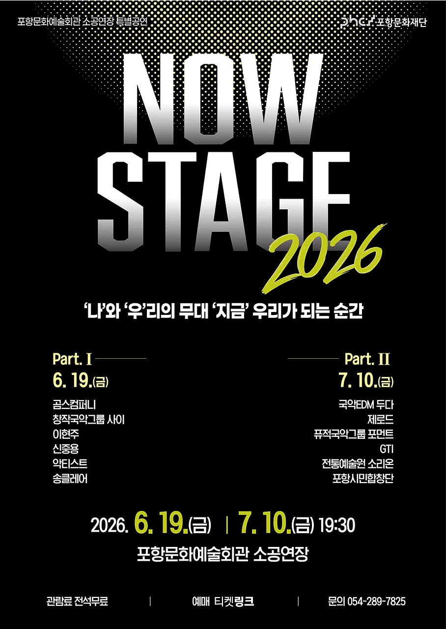 포항문화예술회관 소공연장 특별공연: 나우 스테이지 (NOW STAGE)