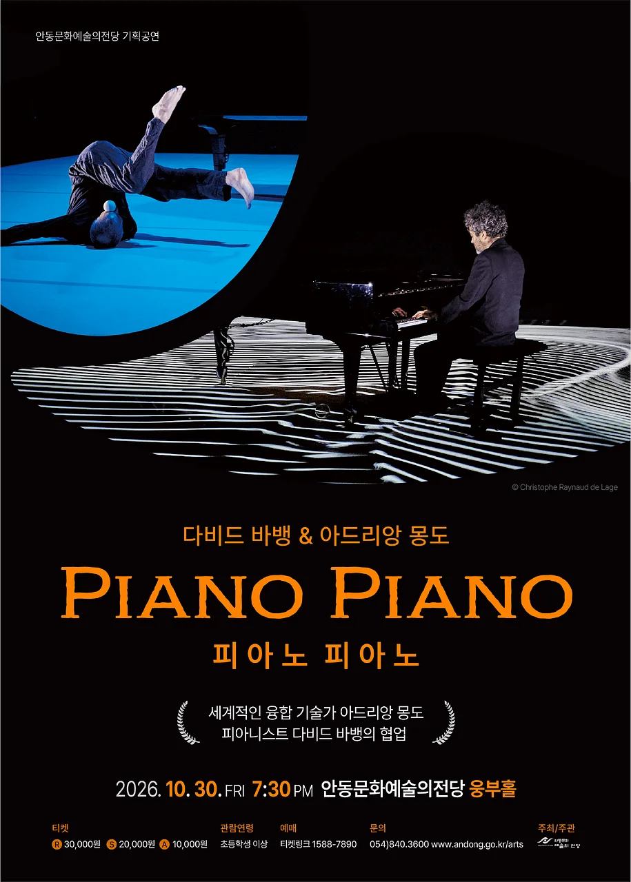 다비드 바뱅 & 아드리앙 몽도, 피아노 피아노 [안동]