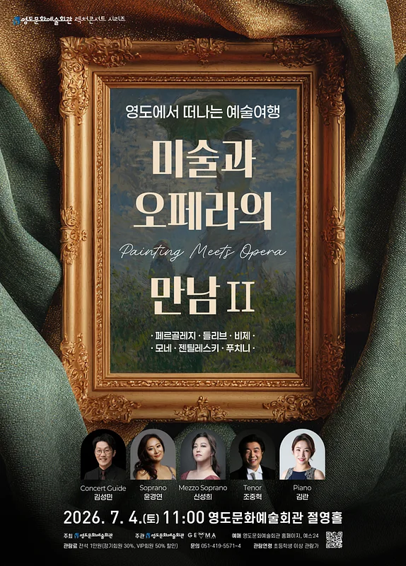 영도에서 떠나는 예술여행: 미술과 오페라의 만남 Ⅱ [부산]