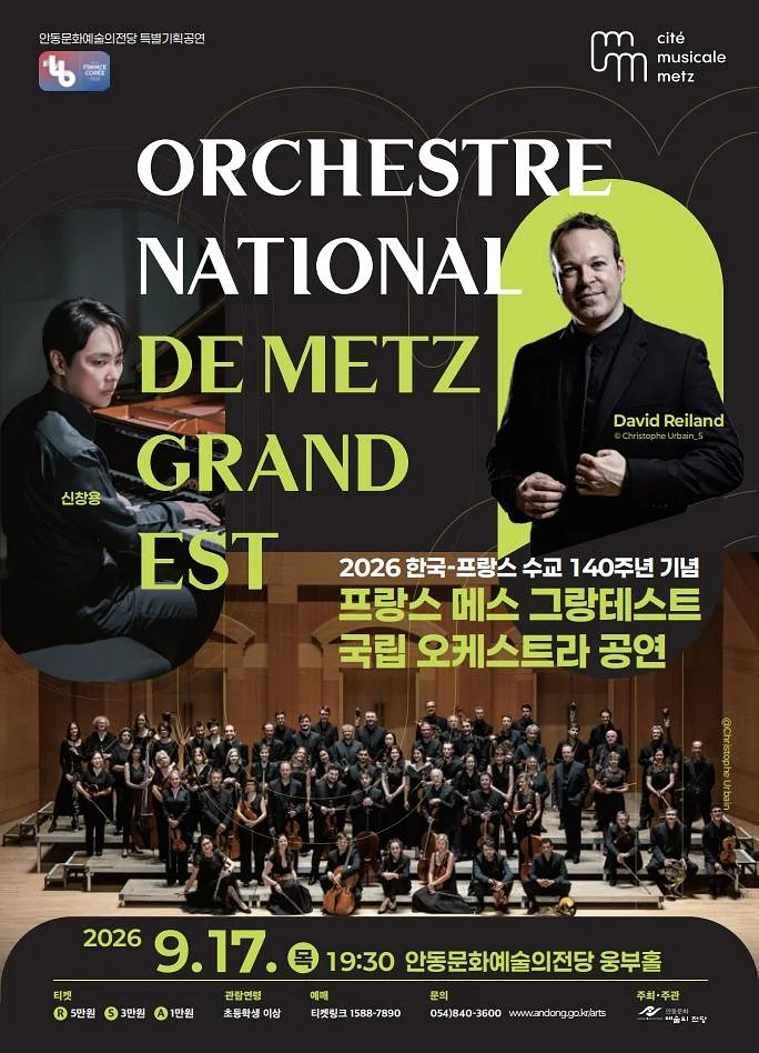 한·불 수교 140주년 기념 프랑스 메스 그랑테스트 국립 오케스트라 공연 [안동]