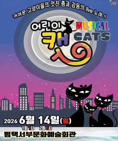 어린이 캣 [평택]