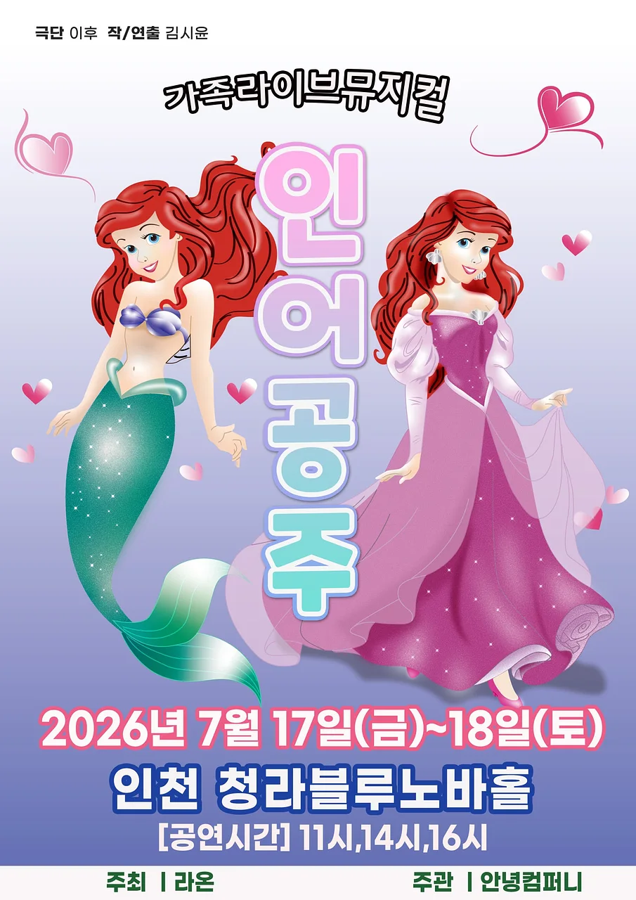 인어공주 [인천 청라]