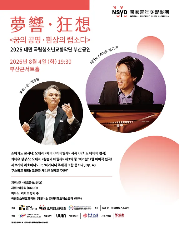 대만 내셔널 심포니 유스 오케스트라 부산 공연: 꿈의 공명, 환상의 랩소디