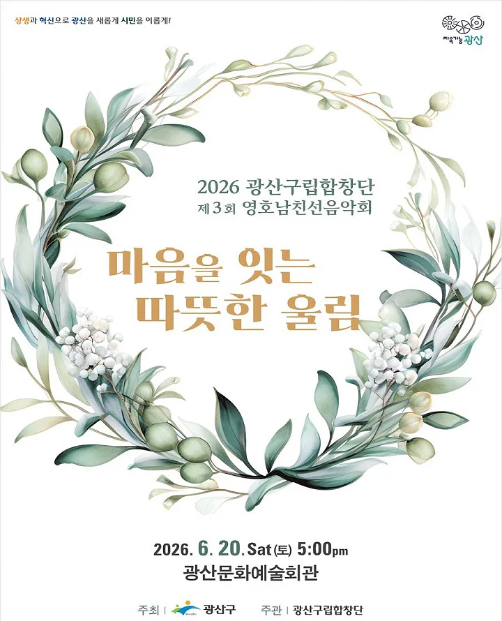 제3회 광산구립합창단 영·호남 친선음악회: 마음을 잇는 따뜻한 울림 [광주]