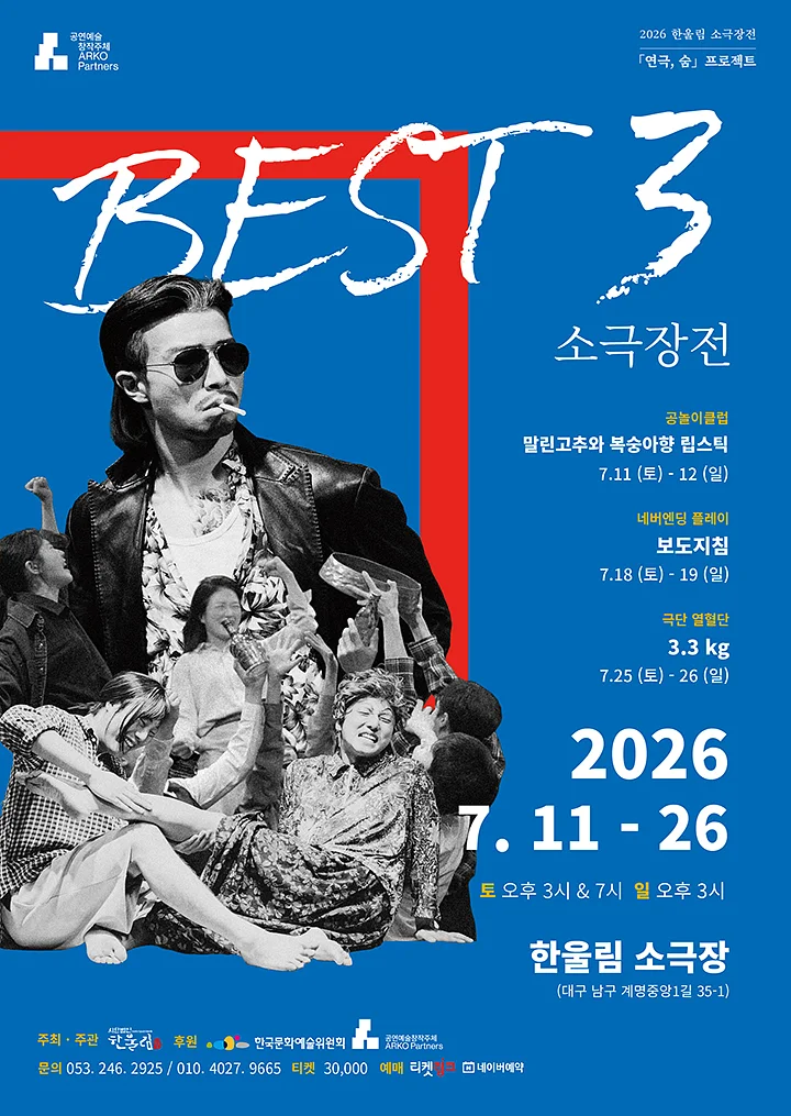 베스트3 소극장전, 말린 고추와 복숭아향 립스틱