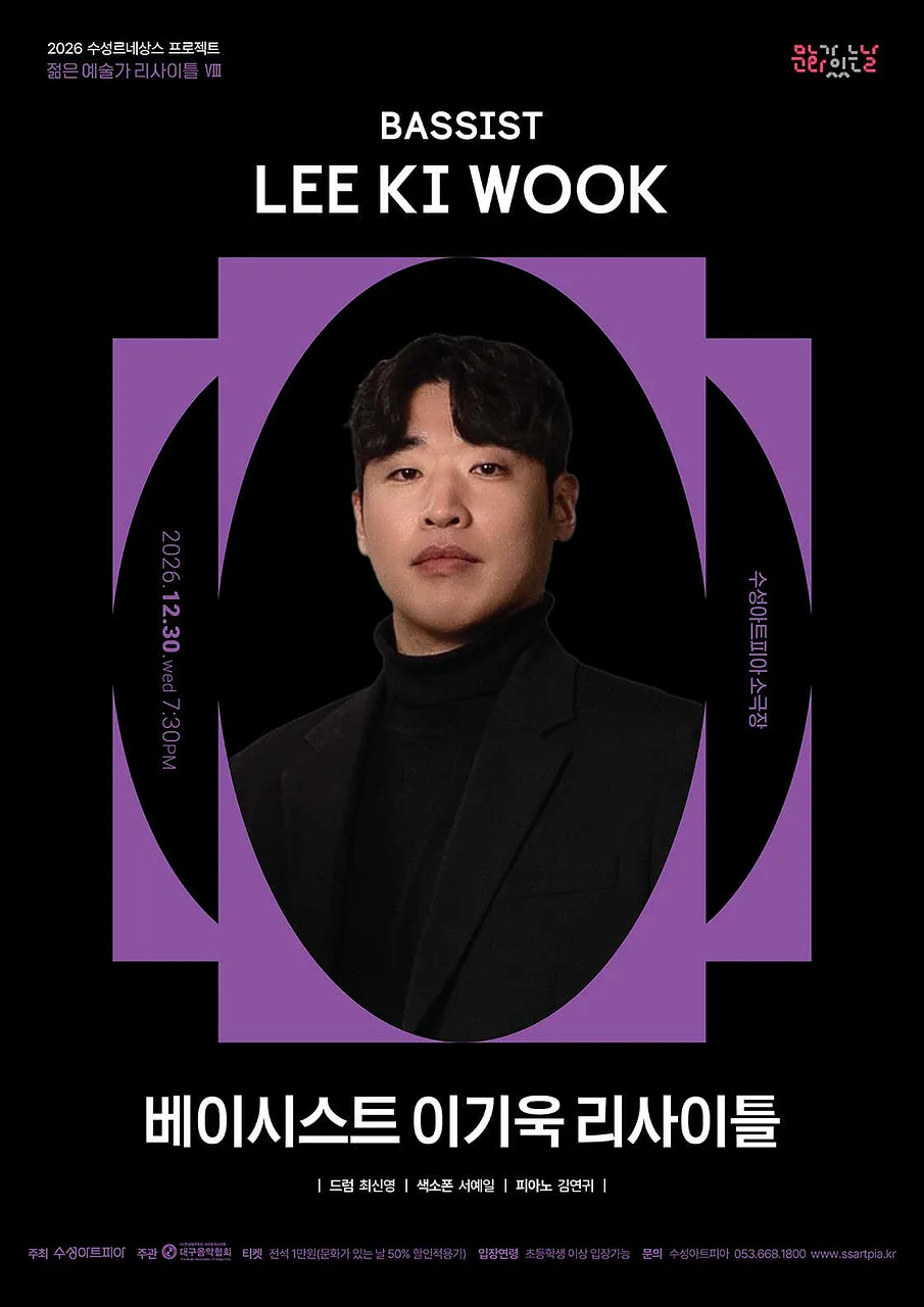 수성르네상스 프로젝트, 젊은 예술가 리사이틀 Ⅷ. 베이시스트 이기욱 리사이틀 [대구]