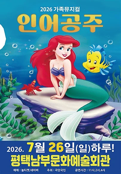 인어공주 [평택]