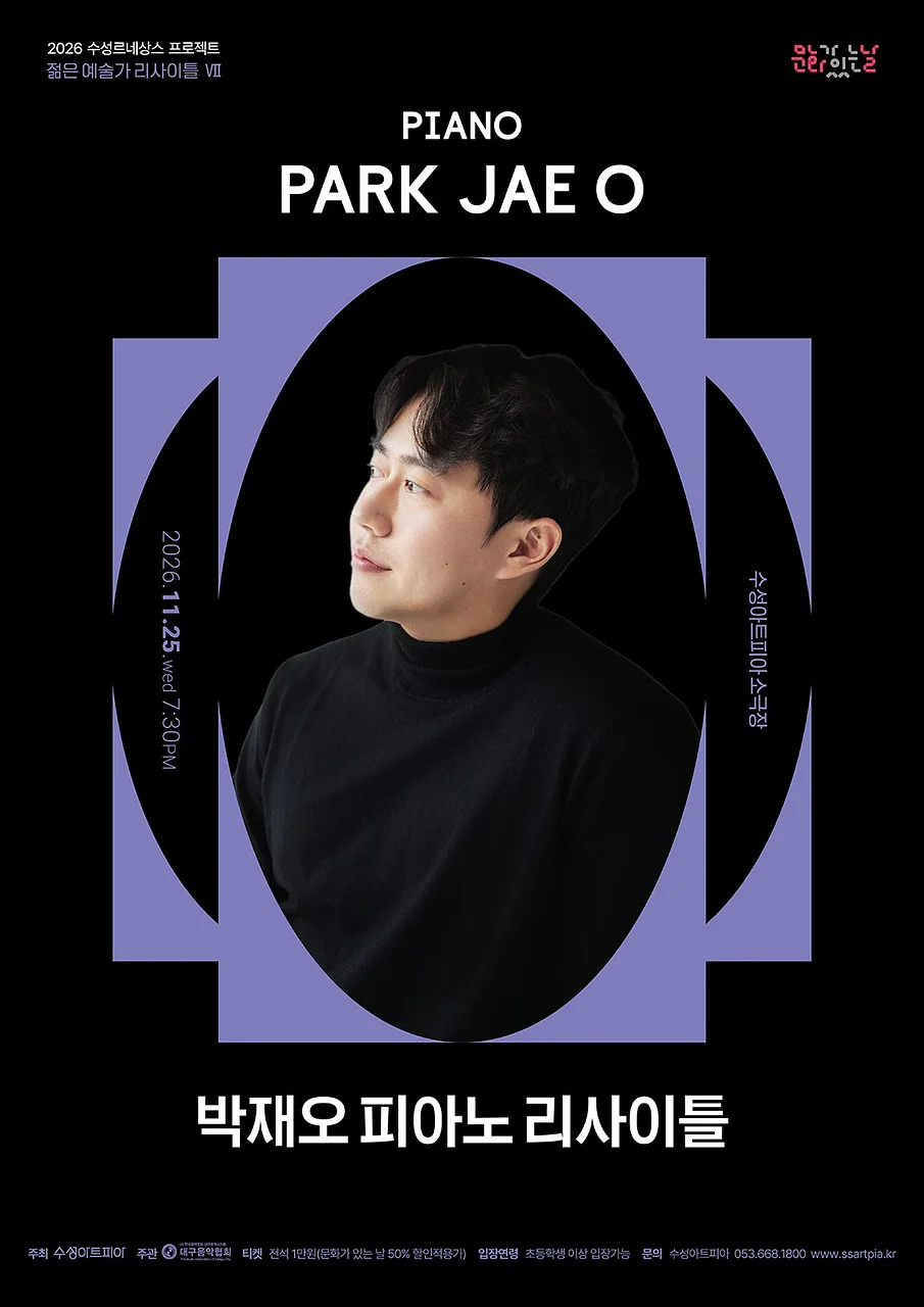 수성르네상스 프로젝트, 젊은 예술가 리사이틀 Ⅶ, 박재오 피아노 리사이틀 [대구]