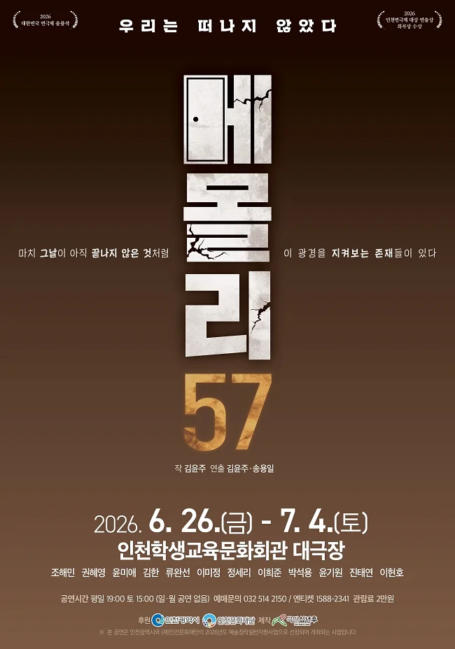 메몰리 57: 우리는 떠나지 않았다 [인천]