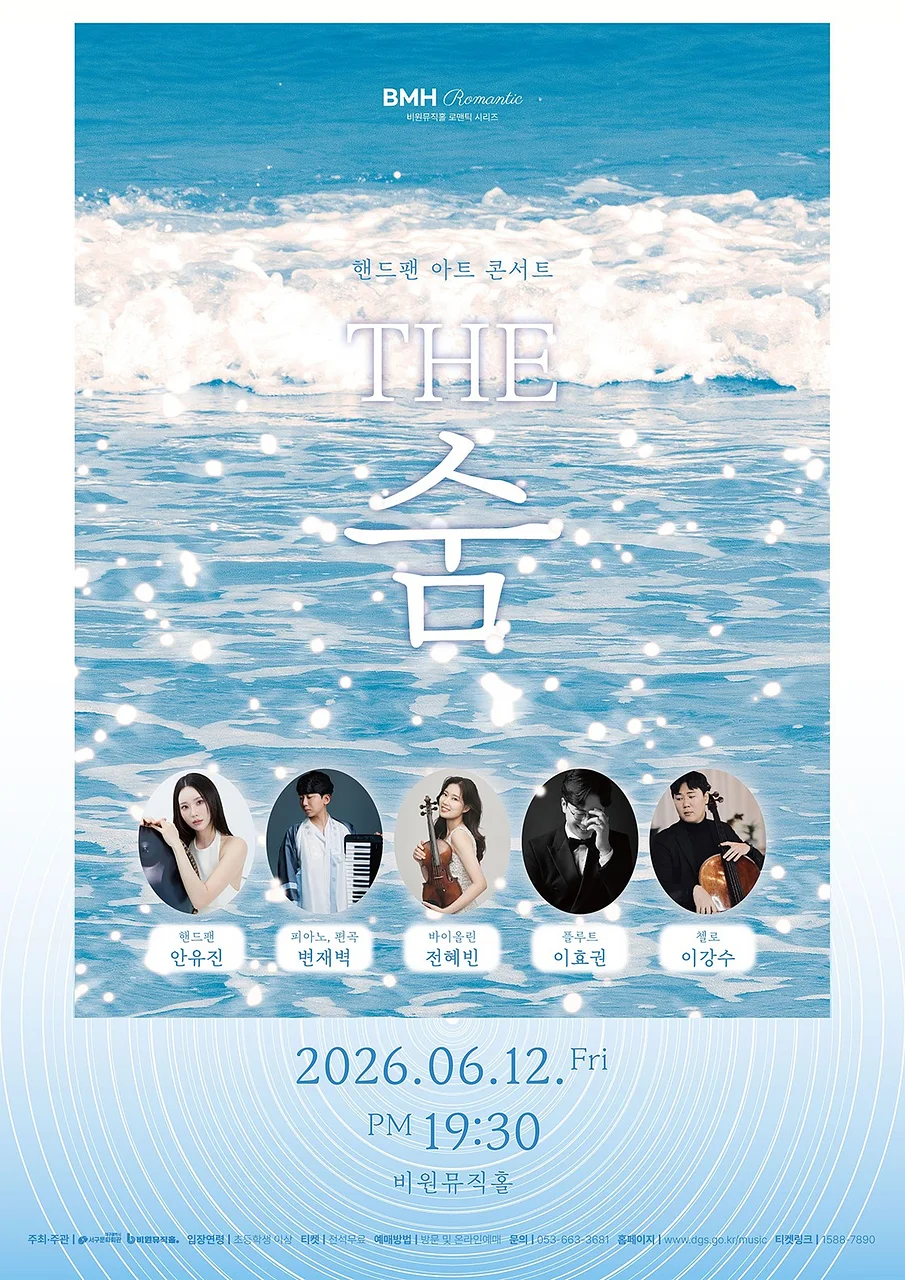 핸드팬 아트 콘서트: THE 숨 [대구]