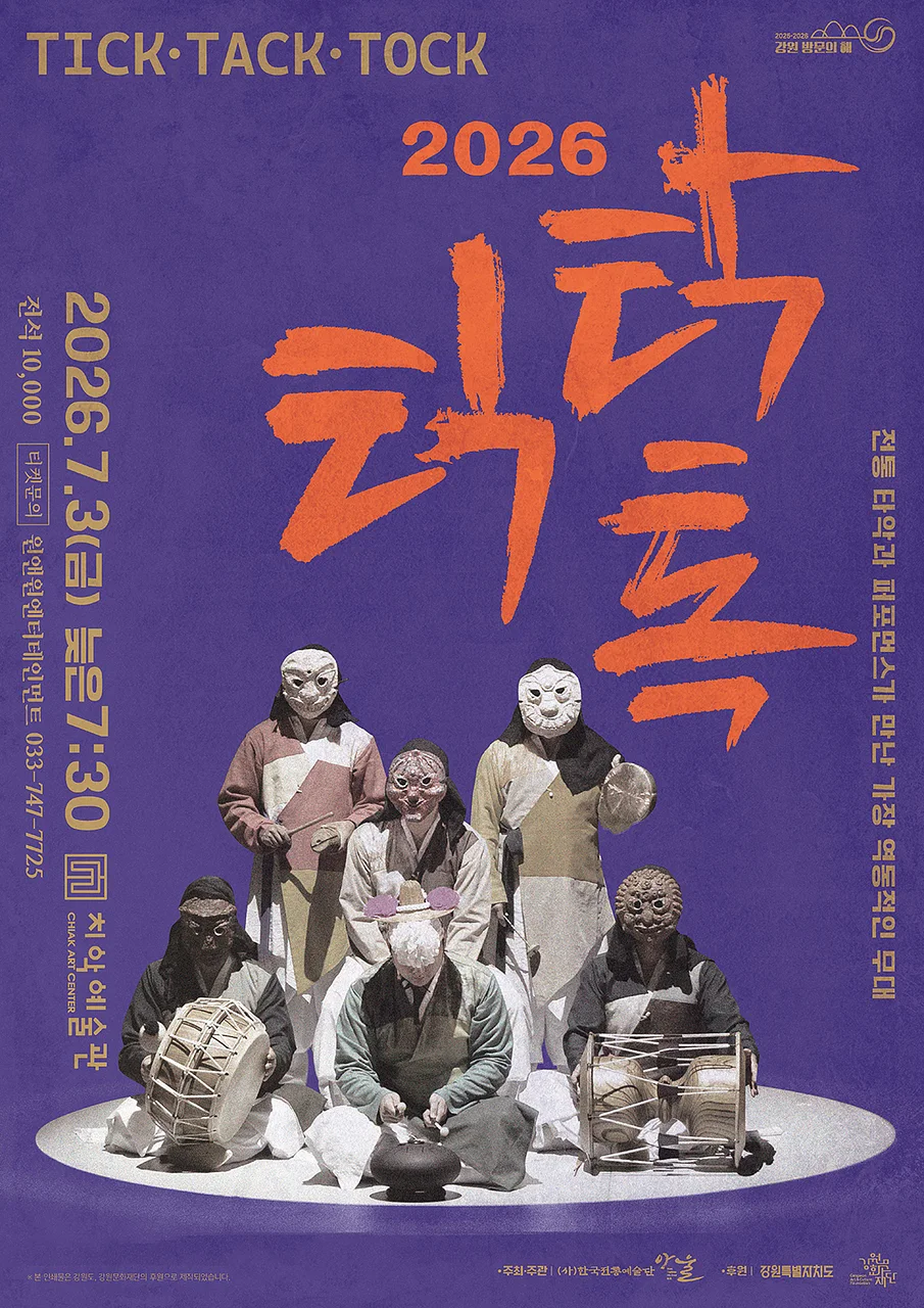 틱·탁·톡 : 전통 타악과 퍼포먼스가 만난 가장 역동적인 무대 [원주]