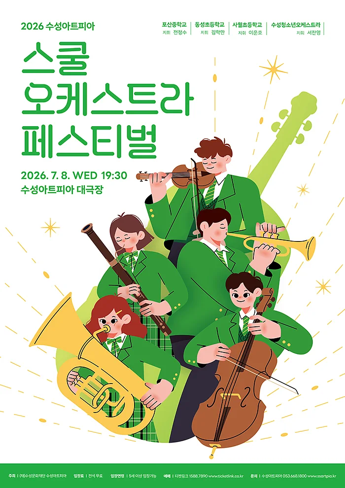 수성아트피아 스쿨오케스트라 페스티벌
