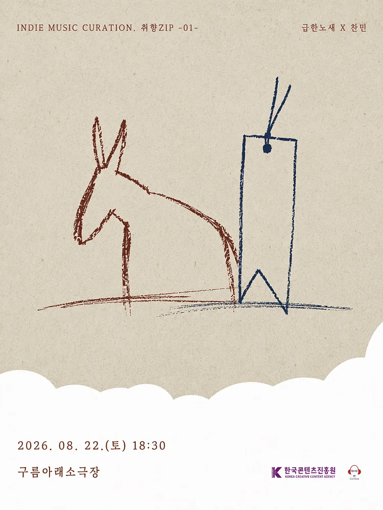 인디뮤직 큐레이션 취향 ZIP: 급한노새 x 찬민