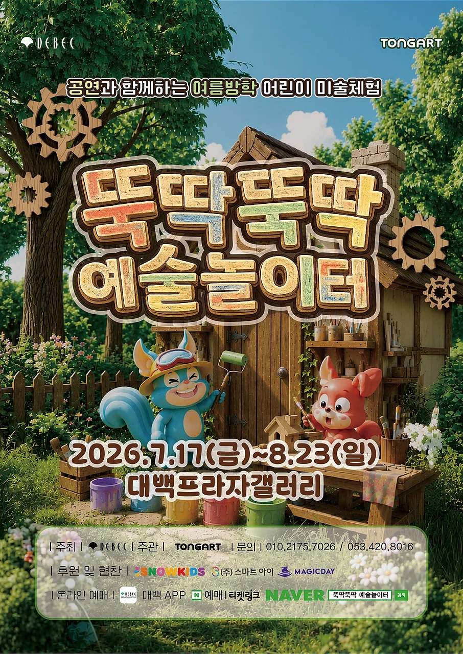 뚝딱뚝딱 예술놀이터 [대구]