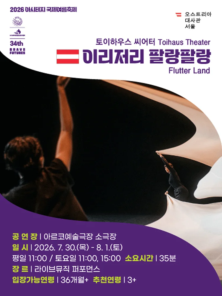 아시테지 국제여름축제, 이리저리 팔랑팔랑
