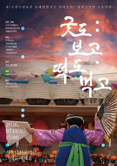 동해안별신굿: 굿도 보고 떡도 먹고