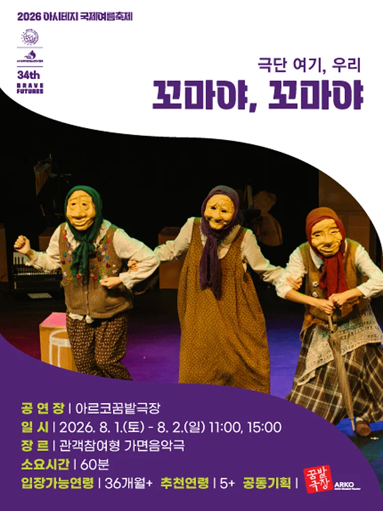 아시테지 국제여름축제: 꼬마야, 꼬마야
