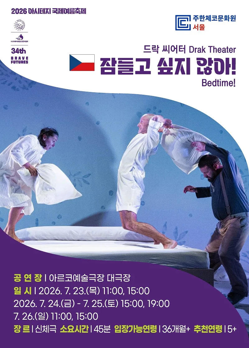 아시테지 국제여름축제, 잠들고 싶지 않아!