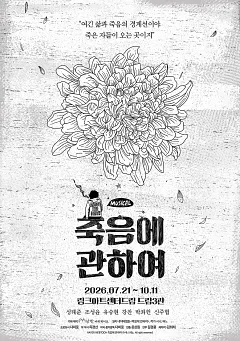 죽음에 관하여