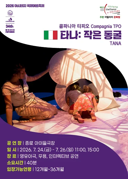 아시테지 국제여름축제, 타나: 작은 동굴