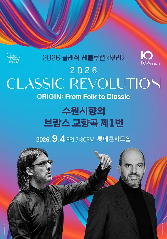 클래식 레볼루션, 수원시향의 브람스 교향곡 제1번 (09.04)