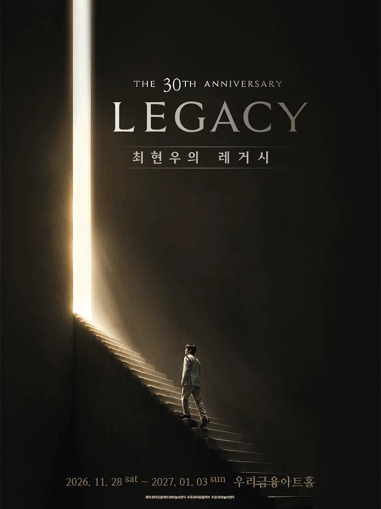 최현우 30주년 기념 공연: LEGACY