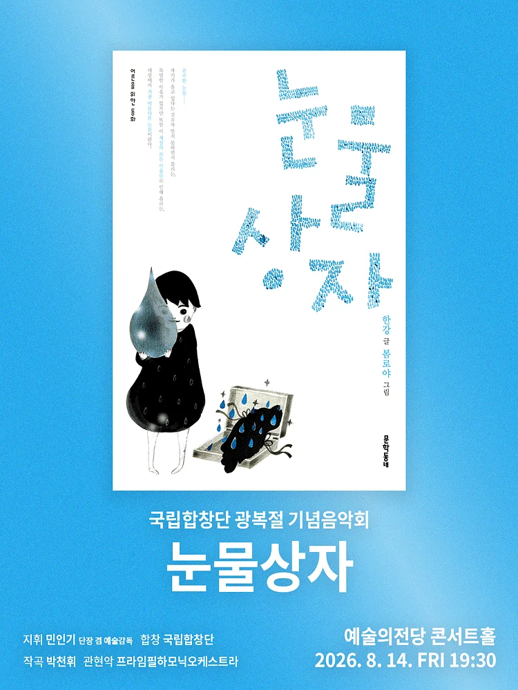 국립합창단 광복절 기념음악회: 눈물상자