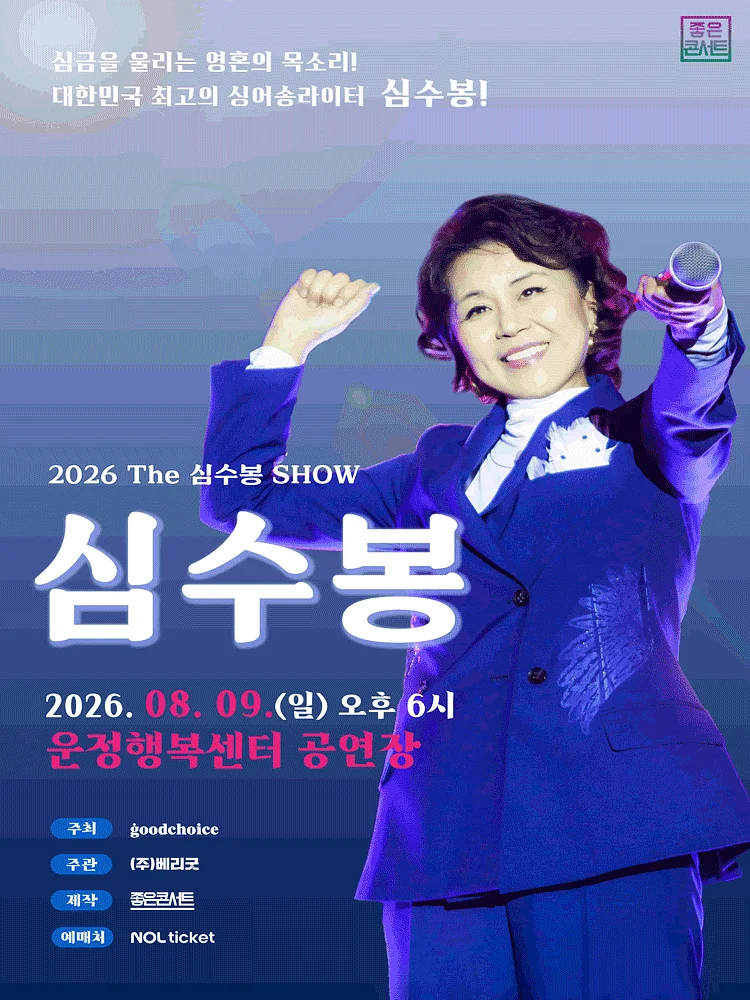 The 심수봉 SHOW [파주]