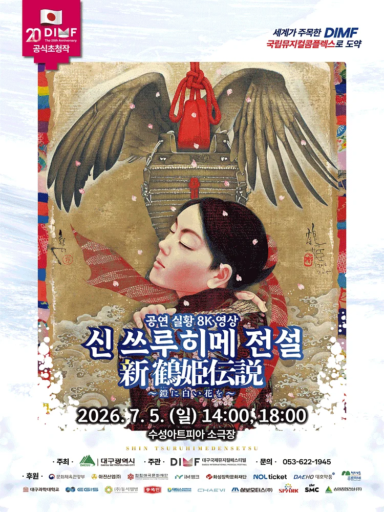 제20회 DIMF, 신 쓰루히메 전설 [대구] (영상화)