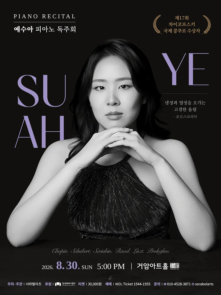 예수아 피아노 독주회