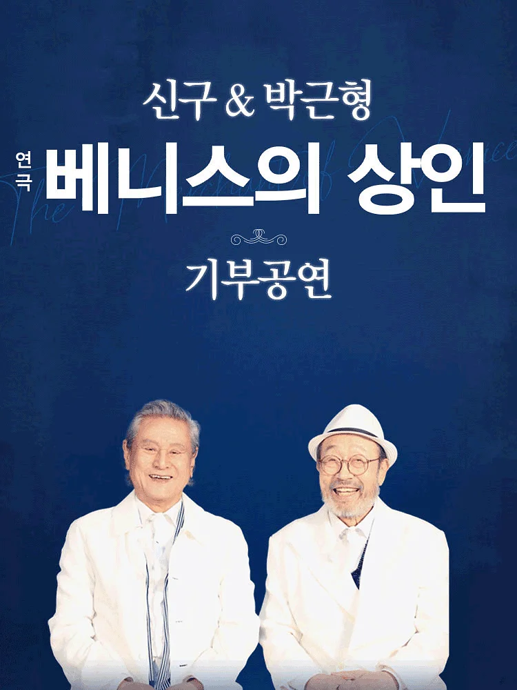 베니스의 상인 기부공연