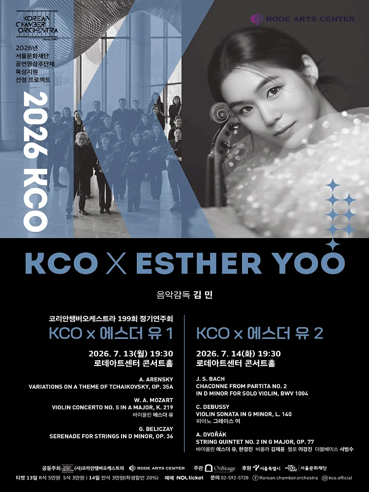 제199회 코리안챔버오케스트라 정기연주회: KCO X 에스더 유 1