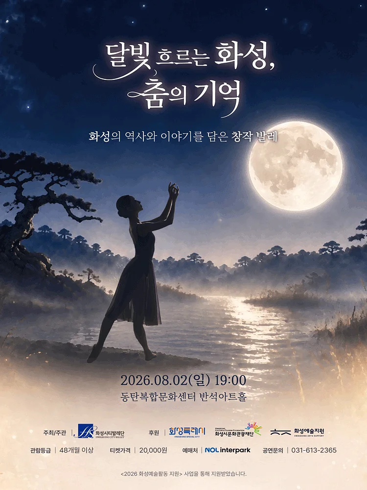 화성시티발레단: 달빛 흐르는 화성, 춤의 기억 [화성]