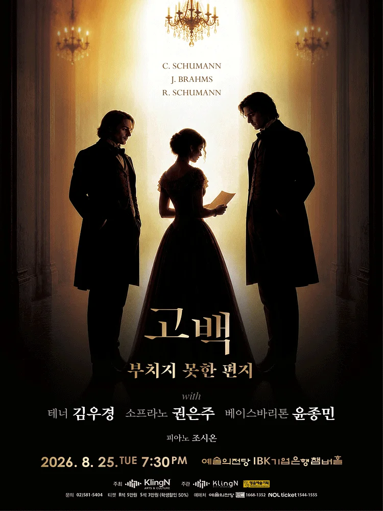 고백: 부치지 못한 편지 with 테너 김우경, 소프라노 권은주, 베이스바리톤 윤종민
