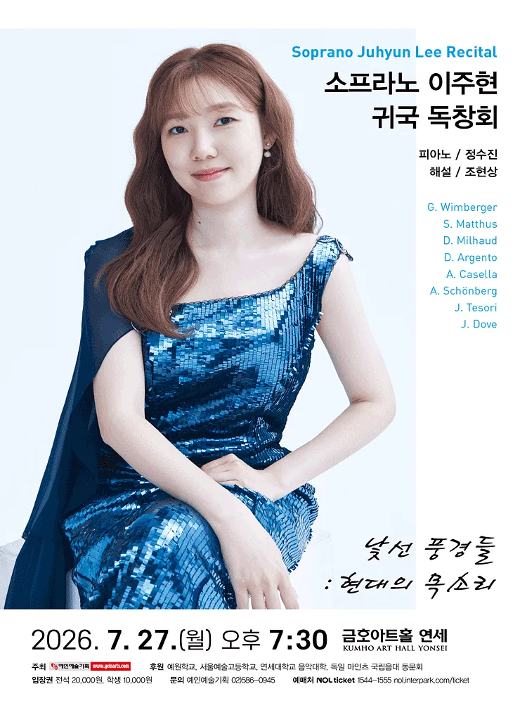 소프라노 이주현 귀국 독창회: 낯선 풍경들: 현대의 목소리